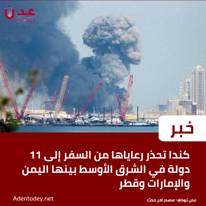 AdenTodey's tweet photo. كندا تحذر رعاياها من السفر إلى 11 دولة في الشرق الأوسط بينها #اليمن و #الإمارات و #قطر

https://t.co/KKuazGmfTg

#عاجل
#الخليج_الآن
#الإمارات
#قطر
#الكويت
#البحرين
#الأردن
#إيران
#تل_أبيب
#تصعيد_عسكري
#دول_الخليج
#الشرق_الأوسط
#دبي
#ابوظبي
#العراق
#اربيل https://t.co/98LOMx3zA6