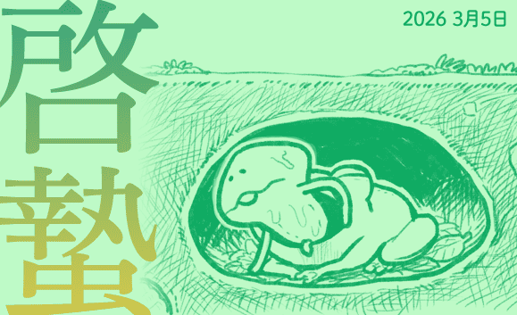 んふんふ（なめこもうごめく季節です） #啓蟄