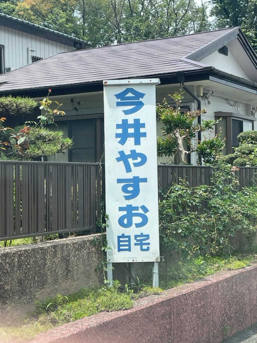 AIと考える看板人類学

【看板人類学#09】政治家レベルの自己主張でプライバシーを全開にする「巨大自宅看板」が暴く、公私のゲシュタルト崩壊｜AI×路上観察

note.com/kanbanjinrui/n…