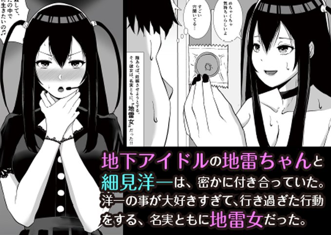 ネトラレアイドル～寝取られて快楽に堕ちる僕の彼女は地下アイドルの地雷女～

10円セール中です!

#ad
https://t.co/PDZOYJIg5f 