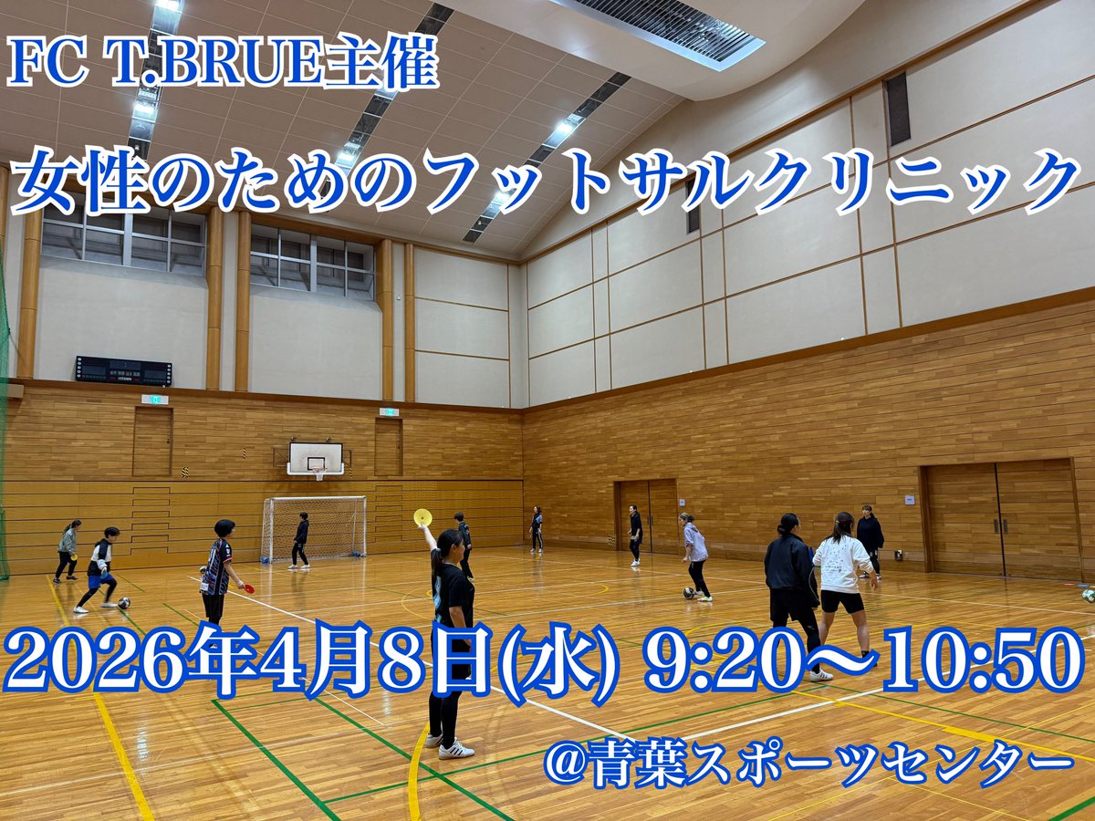 fc_tbrue's tweet photo. 4月の女性のためのフットサルクリニックのお知らせです！

最近は初めてボールを蹴る方も参加いただきリピートしていただいています！

つまり、初心者の方でも楽しめるスポーツなんです！

是非ご参加ください！

申し込みはこちら↓
https://t.co/He0A2xOC0U https://t.co/TvQ4KHvRpi