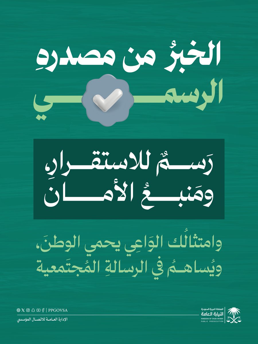 النيابة العامة tweet media