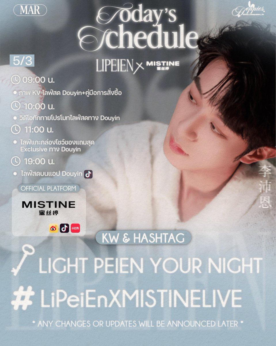 #LiPeienSchedule ♡

🗓️TODAY 

LIPEIEN✖️MISTINE蜜丝婷 
🕓09:00 น. (GMT+7)
📸ภาพ KV ไลฟ์สด Douyin+คู่มือการสั่งซื้อ

🕓10:00 น. (GMT+7)
🎥วิดีโอทักทายโปรโมทไลฟ์สดทาง Douyin

🕓11:00 น. (GMT+7)
📱ไลฟ์แกะกล่องโชว์ของแถมสุด Exclusive ทาง Douyin 

🕓19:00 น. (GMT+7)
📱ไลฟ์สดบนแอป