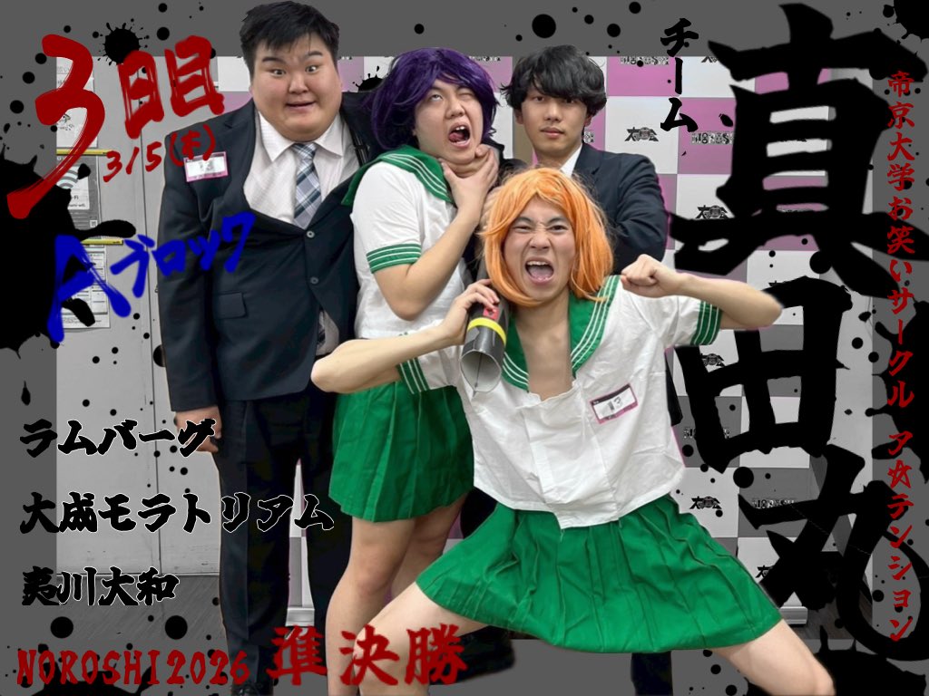 帝京大学お笑いサークルア☆テンション tweet media