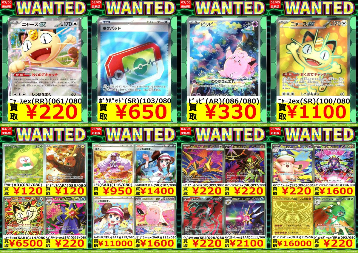 🚨WANTED🚨更新‼️ 🆕最新版買取表🆕 🌟#ポケモンカード #ムニキスゼロ
