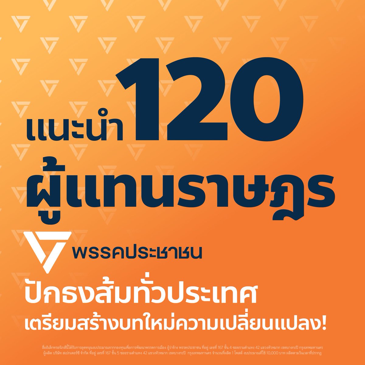 พรรคประชาชนพร้อมเดินหน้าต่อ เราพร้อมเริ่มบทใหม่ของการเปลี่ยนแปลง แนะนำ 120 สส. ผู้แทนประชาชนทั่วประเทศ
.
ในการเลือกตั้ง 2569 พรรคประชาชนได้ประกาศภารกิจตั้งรัฐบาลประชาชน โดยมีเป้าหมายในการสร้างประเทศไทยที่ไม่เทา ประเทศไทยที่เท่ากัน และประเทศไทยที่ทันโลก