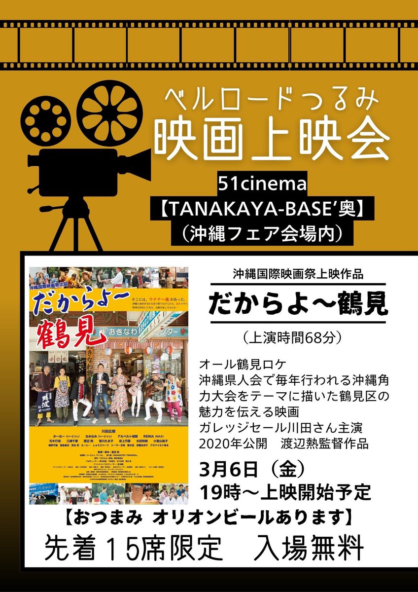 yuntakuya2022's tweet photo. 3月6日金曜日19時頃から
ベルロードつるみTANAKAYA-BASE沖縄フェア会場内にて映画上映会を行います！なんと！？店舗の奥に秘密のミニシアターがあるのです。入場無料ですのでお気軽にお越しください。15席限定。オリオン生ビールやおつまみもご用意してます😊

https://t.co/ae6M7Dj6Ym https://t.co/4juGzNdvb4
