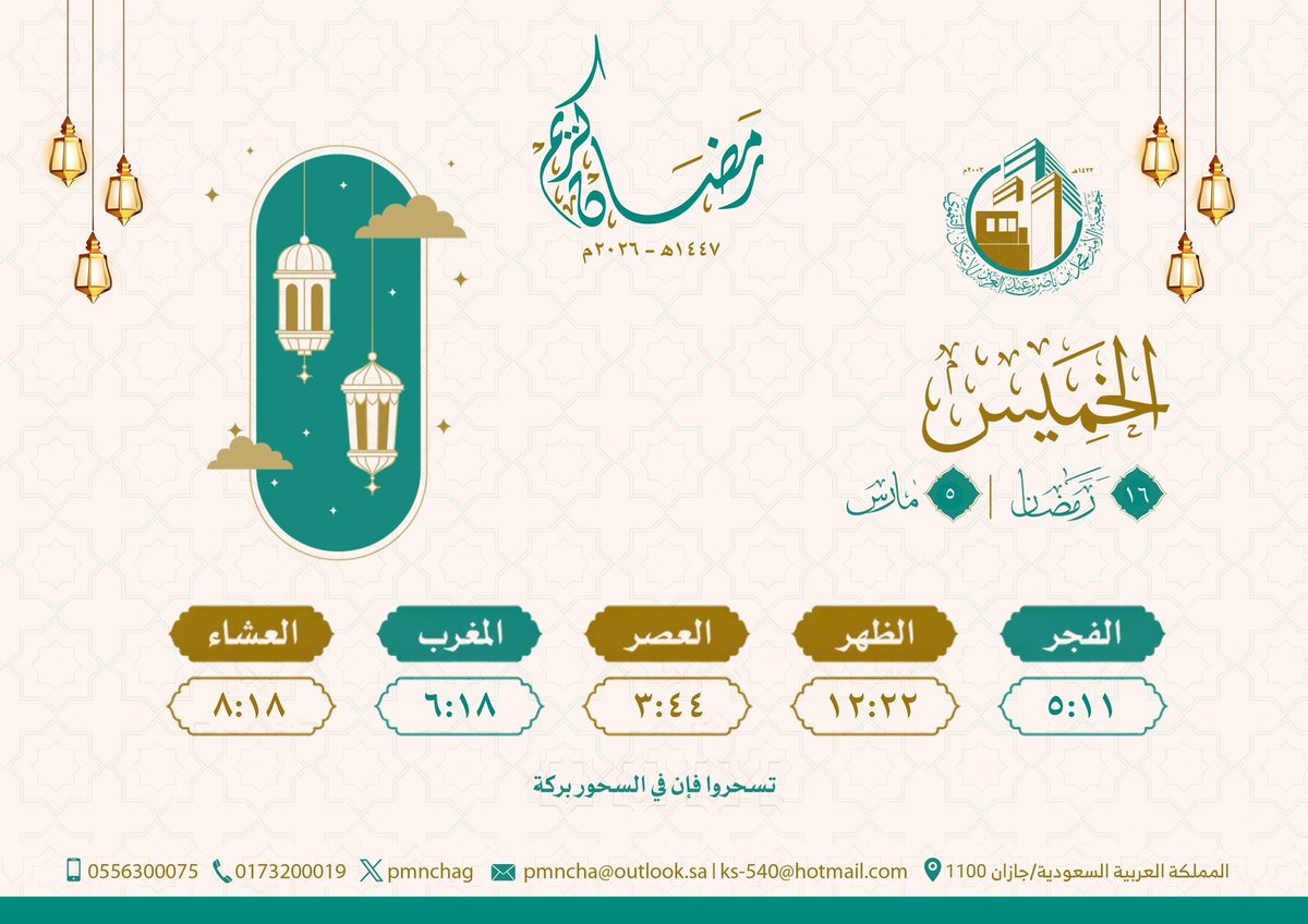 ١٦ - رمضان 
#رمضان_كريم
#جمعية_الأمير_محمد_بن_ناصر_للإسكان_التنموي