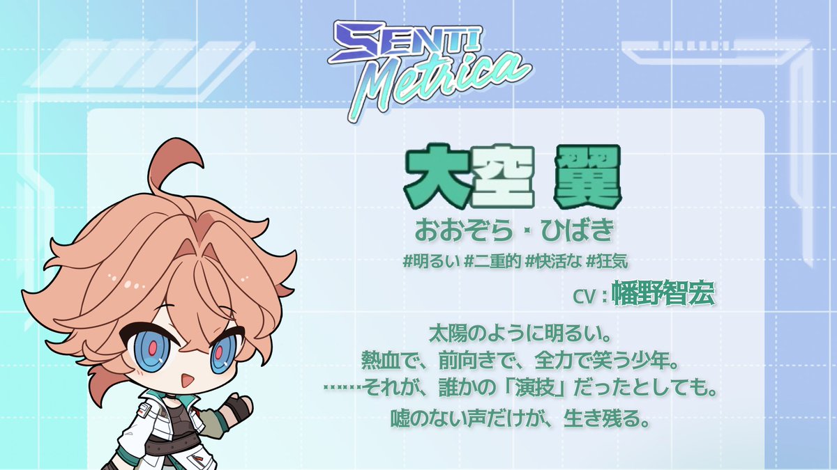kalaju669's tweet photo. 🎙『#SentiMetrica』 CV公開 ②
大空 翼(おおぞら・ひばき)役を
幡野智宏様にご担当いただきました。
大空のボイスを初公開いたします。
ぜひお聴きください!
#SentiMetrica #乙女ゲーム #ボイス公開 https://t.co/hvoMmpMCQr