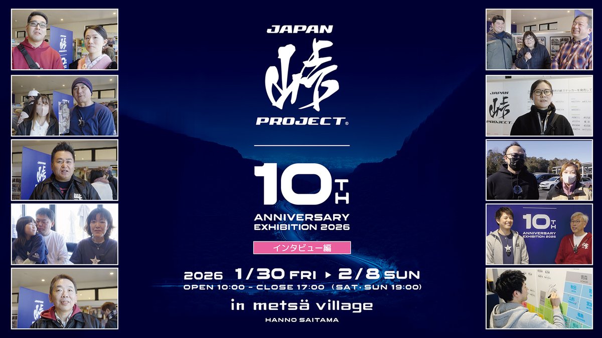 【📢Youtube JTP Channel 本日10:00公開‼️】

「ジャパン峠プロジェクト10周年展〜インタビュー編〜」が本日3月5日10:00に公開されます✨
ご来場いただいた数名の方のインタビューとJTP公認アンバサダー勇翔さんとのトークショーも収録。
ご協力いただいた皆様ありがとうございました☺️♪

Youtube JTP