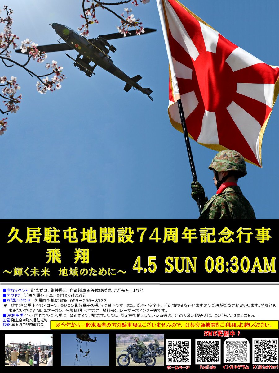 gsdf_ma_hisai's tweet photo. 【告知！】
今年の４月５日（日）に久居駐屯地にて駐屯地開設７４周年記念行事を開催します！

みなさんぜひご来場ください！

#陸上自衛隊　#久居駐屯地　#集まれ　#集合地点は久居駐屯地営門 https://t.co/h3AIHUMDqK