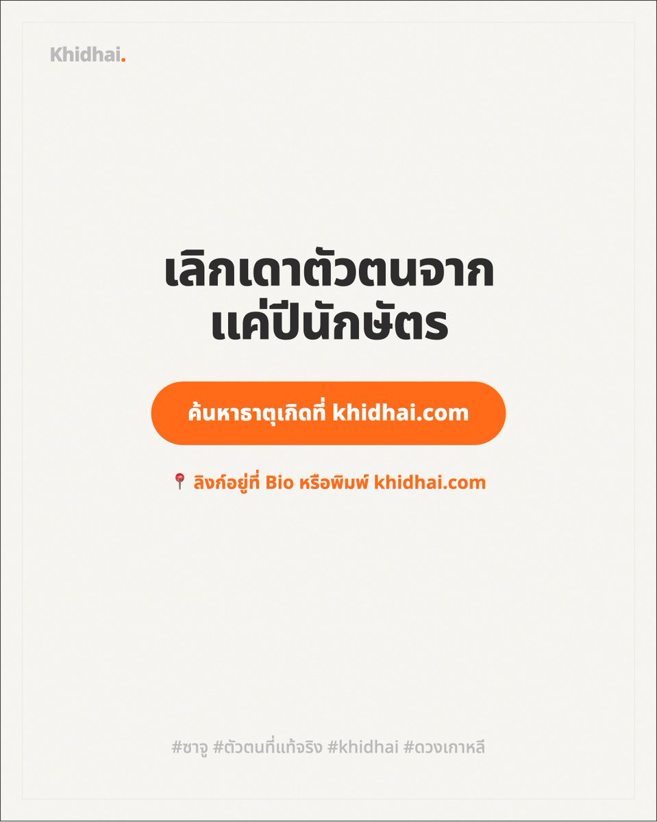 ICode65106's tweet photo. (4) เลิกเดานิสัยคนจากแค่ "ปีเกิด" ได้แล้ว! 🎭✨

เคยสงสัยไหม? เพื่อนเกิดปีเดียวกันแต่ทำไมคุยกันไม่รู้เรื่อง? นั่นเพราะ "ปีนักษัตร" บอกแค่เปลือกนอก แต่ "ธาตุวันเกิด" (Day Master) คือ DNA ของดวงชะตาที่แท้จริง
ในศาสตร์ซาจู... ✅ ปีเกิด = สังคม/ตระกูล ✅ วันเกิด = จิตวิญญาณ/นิสัยจริงๆ

ใครยังไม่รู้ว่าตัวเองคือธาตุอะไร (ไม้ใหญ่, แสงเทียน, ผืนดิน หรืออัญมณี?) พุ่งไปเช็กด่วนที่ https://t.co/7gIDd8HBio 🤖🔮
#Saju #ดวงเกาหลี #ซาจู #ปีนักษัตร #khidhai #รีวิวดูดวง
