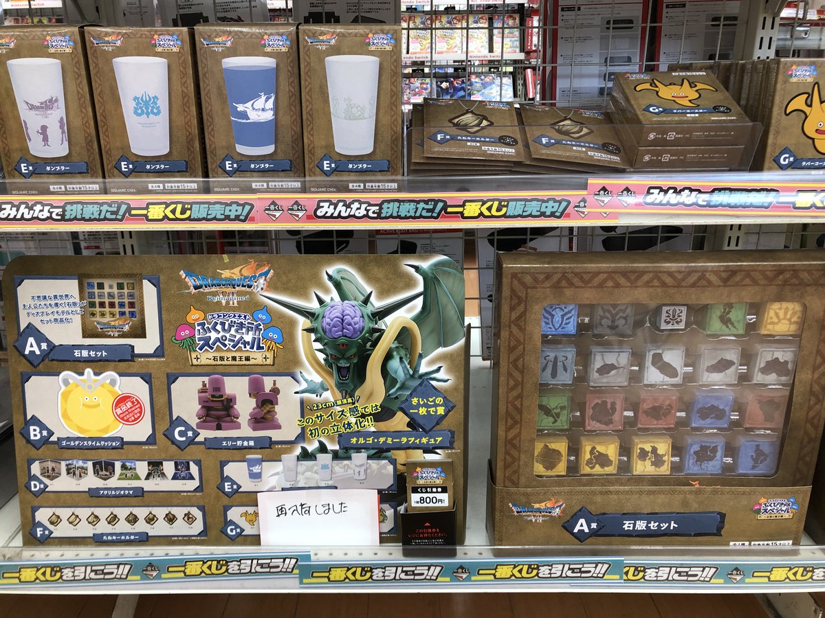 🌟くじ在庫情報🌟 ドラゴンクエスト ふくびき所スペシャル～石版と魔王