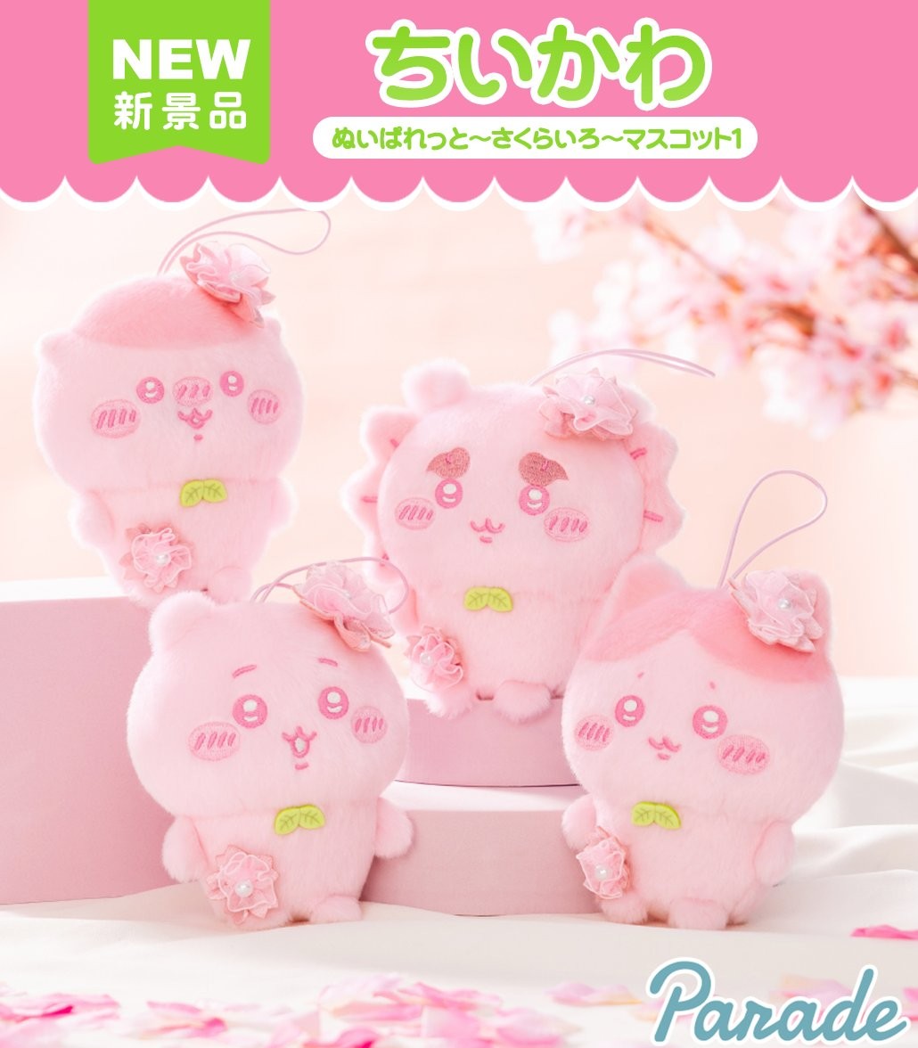 🌸🍃🌷 新景品告知 🌷🍃🌸 🆕#ちいかわ ぬいぱれっと～さくらいろ