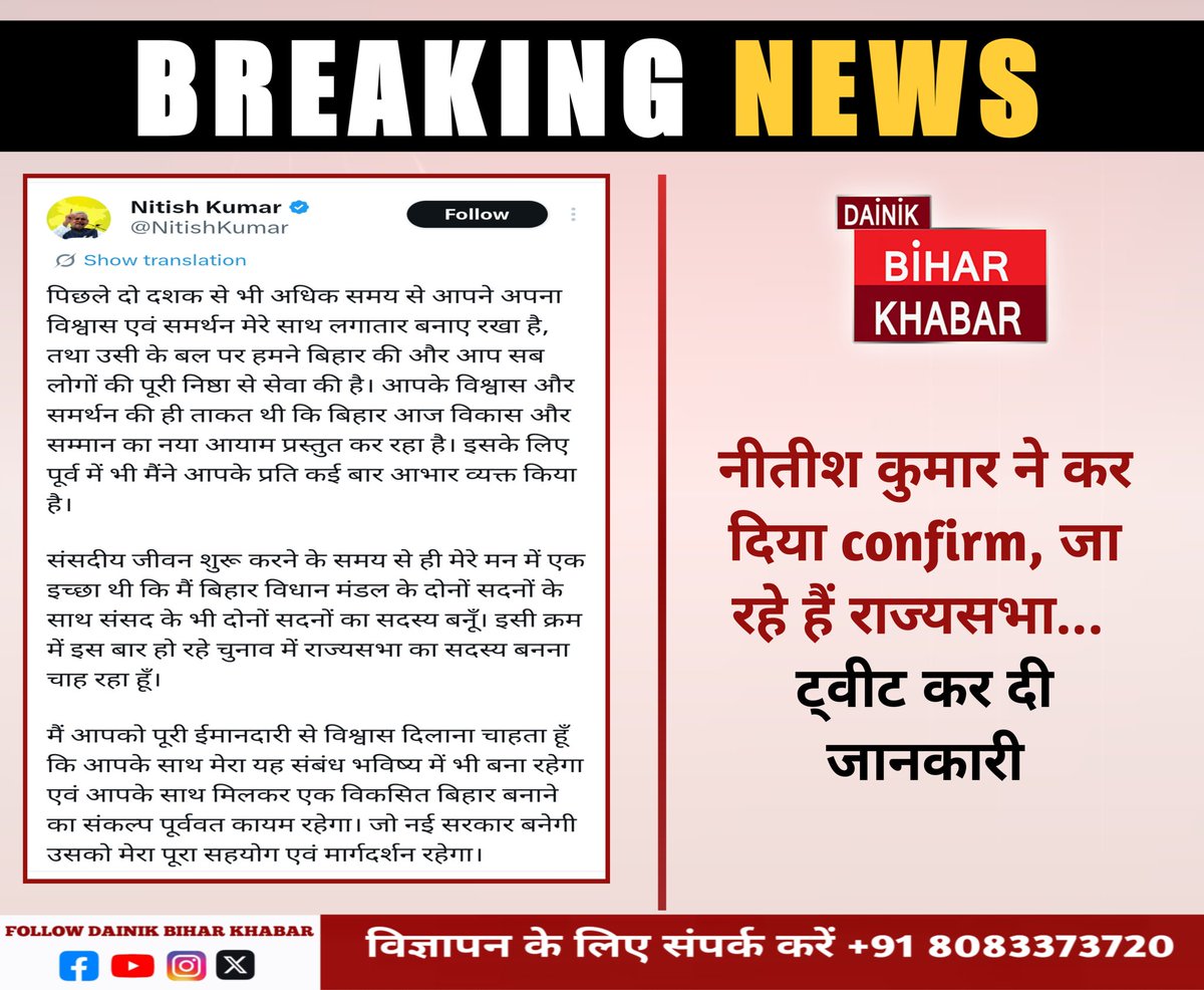 officedbk's tweet photo. #BreakingNews नीतीश कुमार ने कर दिया confirm, राज्यसभा जा रहे हैं नीतीश कुमार, ट्वीट कर दी जानकारी।

#बिहार #bihar #NitishKumar #नीतीश #BiharNews #politics #NDA #JDU #dainikbiharkhabar https://t.co/C7T1MRePSP