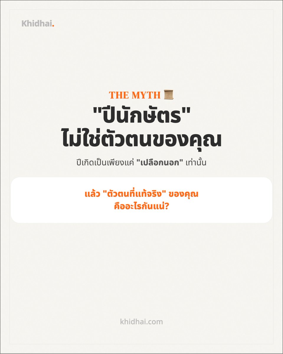 ICode65106's tweet photo. เลิกเดานิสัยคนจากแค่ "ปีเกิด" ได้แล้ว! 🎭✨

เคยสงสัยไหม? เพื่อนเกิดปีเดียวกันแต่ทำไมคุยกันไม่รู้เรื่อง? นั่นเพราะ "ปีนักษัตร" บอกแค่เปลือกนอก แต่ "ธาตุวันเกิด" (Day Master) คือ DNA ของดวงชะตาที่แท้จริง
ในศาสตร์ซาจู... ✅ ปีเกิด = สังคม/ตระกูล ✅ วันเกิด = จิตวิญญาณ/นิสัยจริง���

ใครยังไม่รู้ว่าตัวเองคือธาตุอะไร (ไม้ใหญ่, แสงเทียน, ผืนดิน หรืออัญมณี?) พุ่งไปเช็กด่วนที่ https://t.co/7gIDd8HBio 🤖🔮
#Saju #ดวงเกาหลี #ซาจู #ปีนักษัตร #khidhai #รีวิวดูดวง