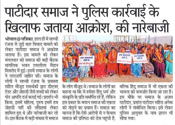 राजधानी भोपाल के मिसरोद क्षेत्र में साध्वी जी के ड्राइवर द्वारा पाटीदार समाज के एक युवक के साथ की गई मारपीट की घटना अत्यंत चिंताजनक है। इस घटना के बाद पूरे पाटीदार समाज में गहरा आक्रोश है। दुख की बात यह है कि मामले की निष्पक्ष जांच करने के बजाय पुलिस प्रशासन द्वारा एकतरफा