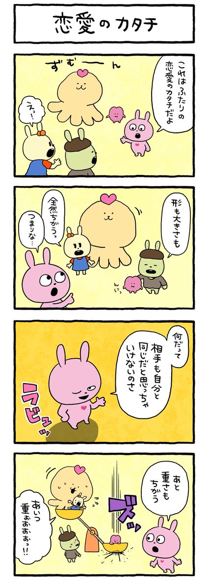 愛なのだ #ラブラビット #ラブラビ #4コマまんが #恋愛観 #にしむらゆうじ
