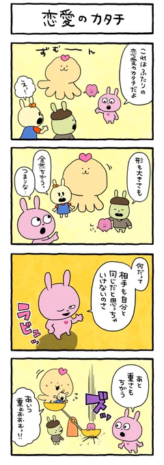 愛なのだ
#ラブラビット #ラブラビ #4コマまんが #恋愛観 #にしむらゆうじ 