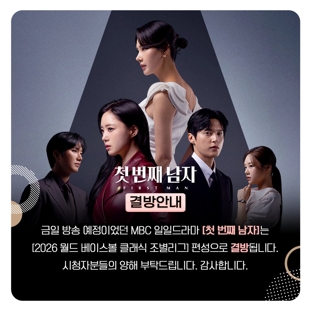 ⚠방송 편성 안내⚠

오늘(5일) 방송 예정이었던
MBC 일일드라마 <#첫번째남자>는
<2026 #월드베이스볼클래식 조별리그>
편성으로 결방됩니다.

시청자분들의 양해 부탁드립니다.
감사합니다.