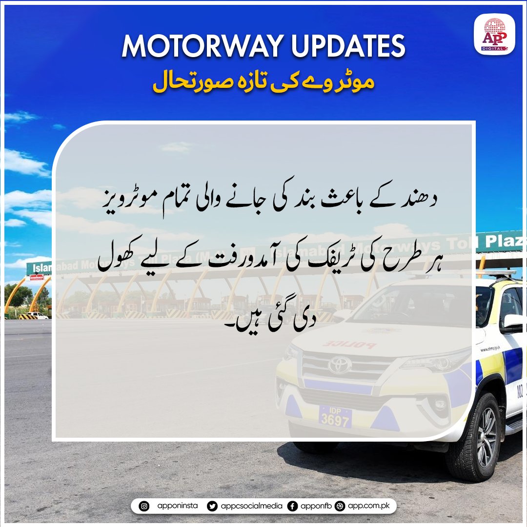 appcsocialmedia's tweet image. دھند کے باعث بند کی جانے والی تمام موٹرویز ہر طرح کی ٹریفک کی آمدورفت کے لیے کھول دی گئی ہیں۔
#TrafficUpdate #MotorwayUpdate #DriveSafe #TravelUpdate #RoadSafety