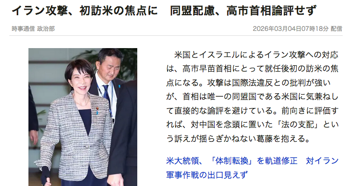 高市早苗は今月「国賓待遇」で訪米し、3月19日にトランプと首脳会談を行う予定だが、軍事費増大（相手に言われるがままの米国製兵器の爆買い）に加えて、イランへの自衛隊派兵を呑まされる可能性は無視できない。

今の世界でトランプのいいなりになる国は、日本だけだから。jiji.com/jc/article?k=2…