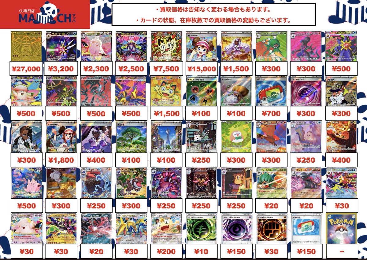 🌟ポケカ買取🌟 ポケモンカードのムニキスゼロの買取表更新しました