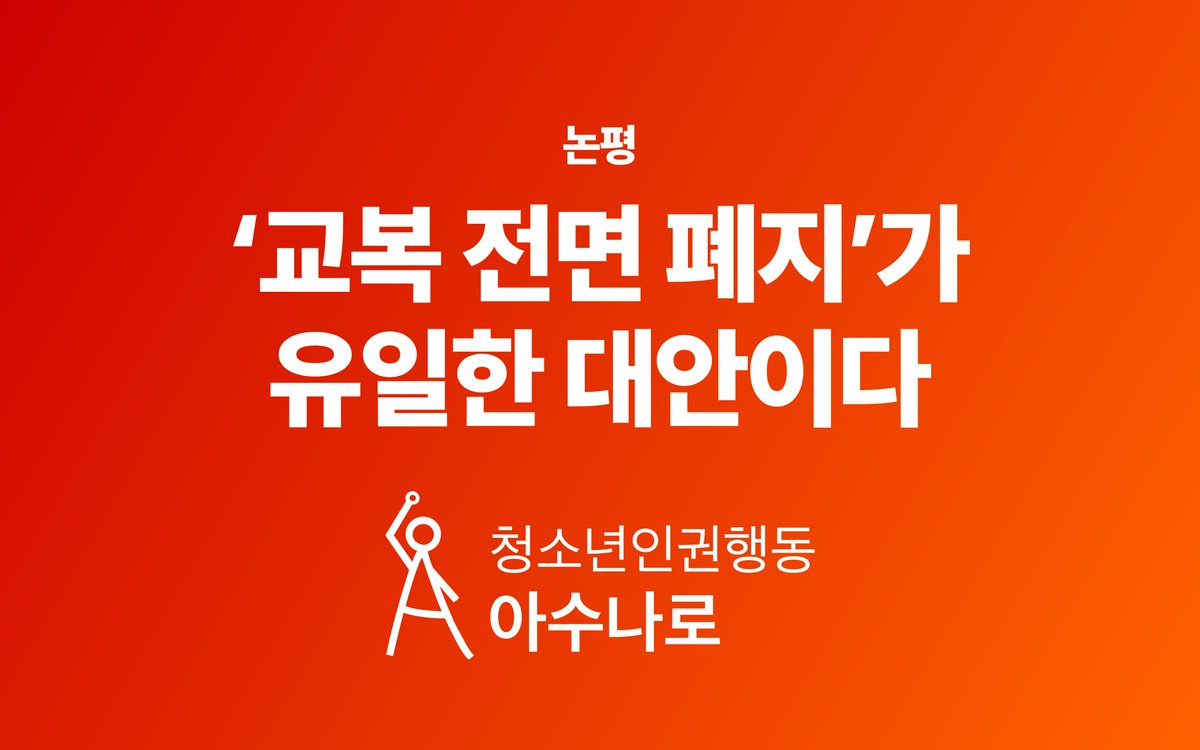 청소년인권행동 아수나로 tweet media