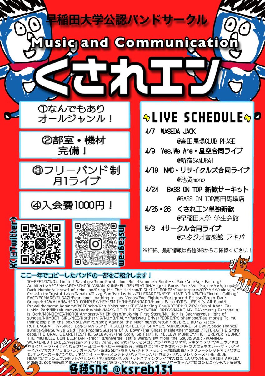 早稲田 公認バンドサークル くされエン tweet media
