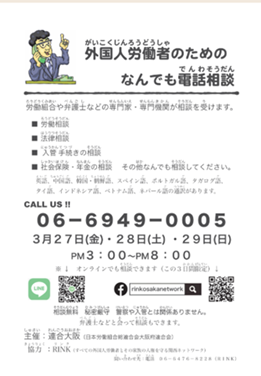 連合大阪では「外国人のためのなんでも電話相談」を実施します