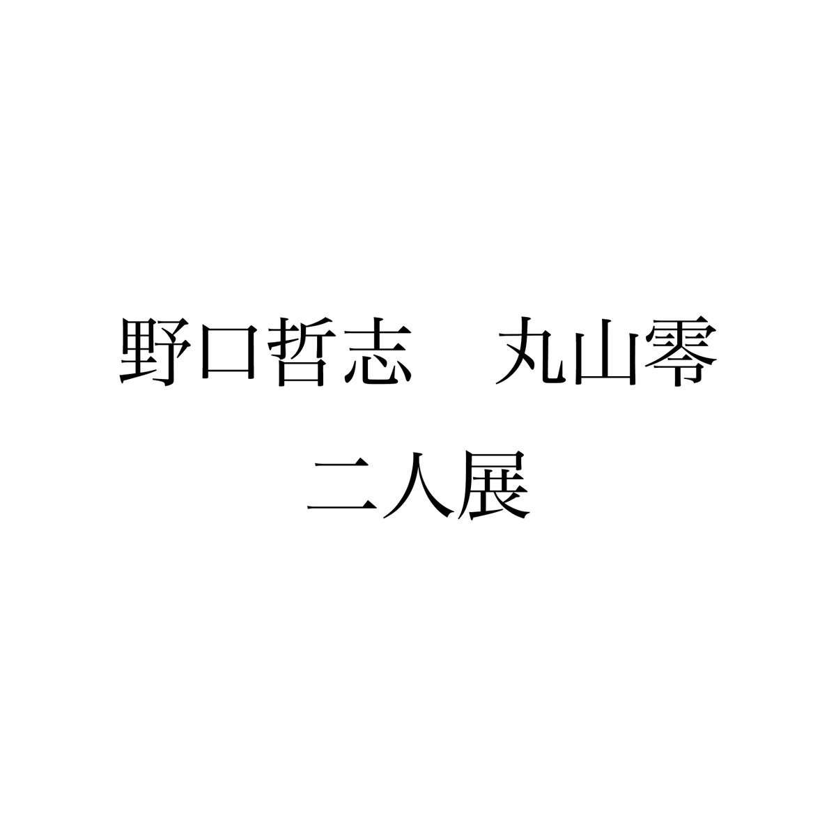 rei_maruyama's tweet photo. 展覧会のお知らせ
「野口哲志　丸山零　二人展」
画家の野口哲志さんと二人展をします。
最近制作した油彩やドローイングを展示します。
野口さんとは今まで何度も展示を一緒にやってきました。
その都度、展示作品を通して対話をし、そこで得たことをアトリエに持ち帰って制作しています。 https://t.co/CUYGyBjjji