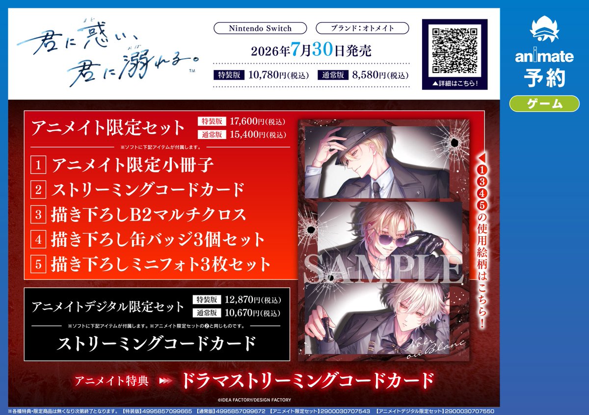 ゲーム予約情報】 7/30発売 NSW「君に惑い、君に溺れる。」 ご予約受付