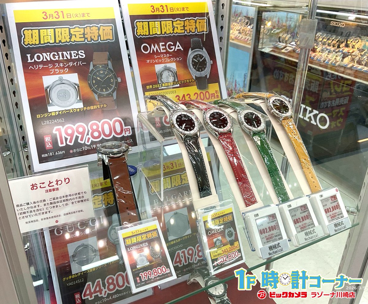期間限定特価?／ 1F時計コーナーでは、OMEGA(ｵﾒｶﾞ)やLONGINES(ﾛﾝｼﾞﾝ 