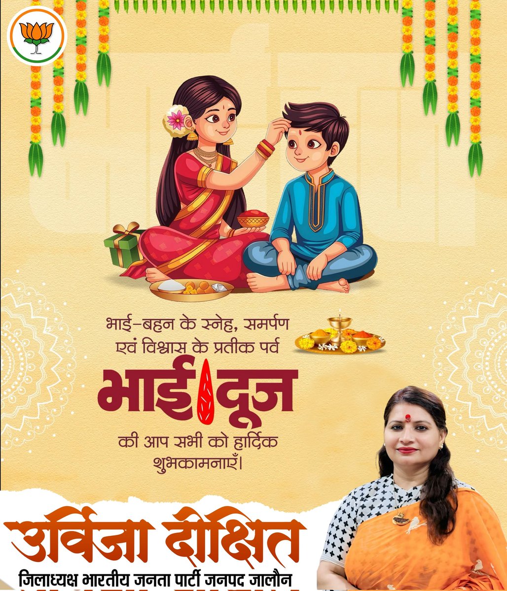 UrvijaDixit4BJP's tweet photo. आप सभी को भाई दूज की शुभकामनाएं। 

भाई-बहन के आपसी प्रेम और विश्वास का यह प्रतीक-पर्व हर किसी के जीवन में सुख, समृद्धि और सौभाग्य लेकर आए।

 #BhaiDooj

#BJP4India #BJP4UP #BJPUttarPradesh #bjp4mm #followers #highlights https://t.co/i8w5wCIWoe