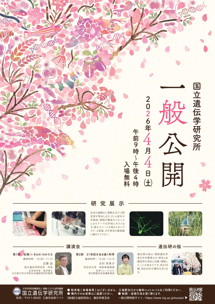 国立遺伝学研究所 tweet media