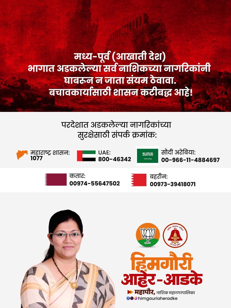 नाशिककरांच्या सुरक्षेला प्राधान्य! 🛡️
आखाती देशांतील सद्यस्थितीच्या पार्श्वभूमीवर महत्त्वाचे हेल्पलाइन क्रमांक प्रसिद्ध.
सावध राहा, संपर्कात राहा.
#NashikNews #SafetyAssurance #HelpLine