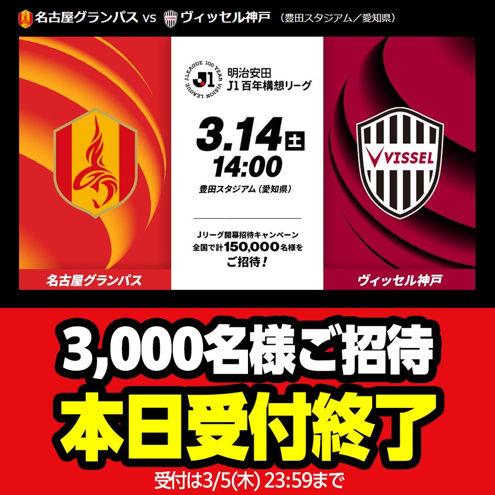 3/14(土)ヴィッセル神戸戦 ご招待のお申込受付は【本日3/5】まで