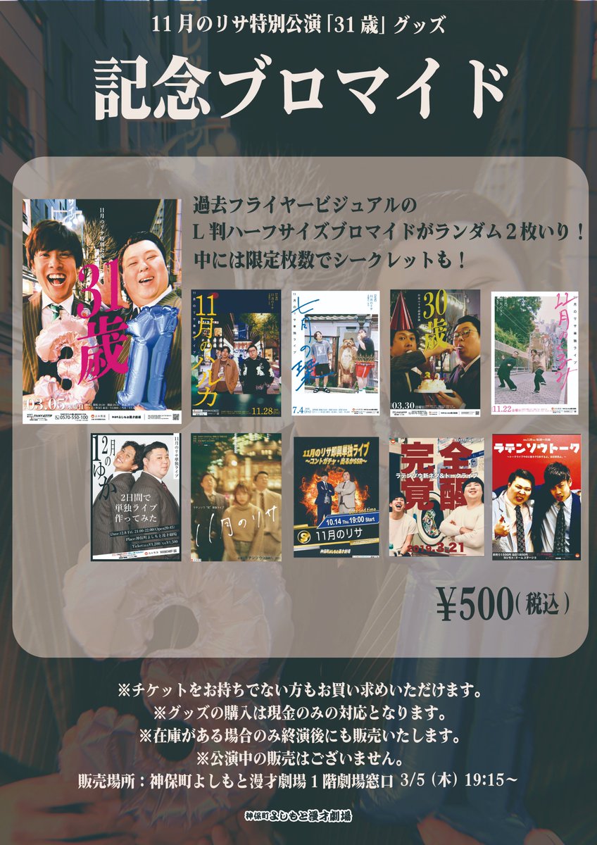本日グッズ販売詳細📣/ 3/5(木)20:45～ 「11月のリサ特別公演「31歳