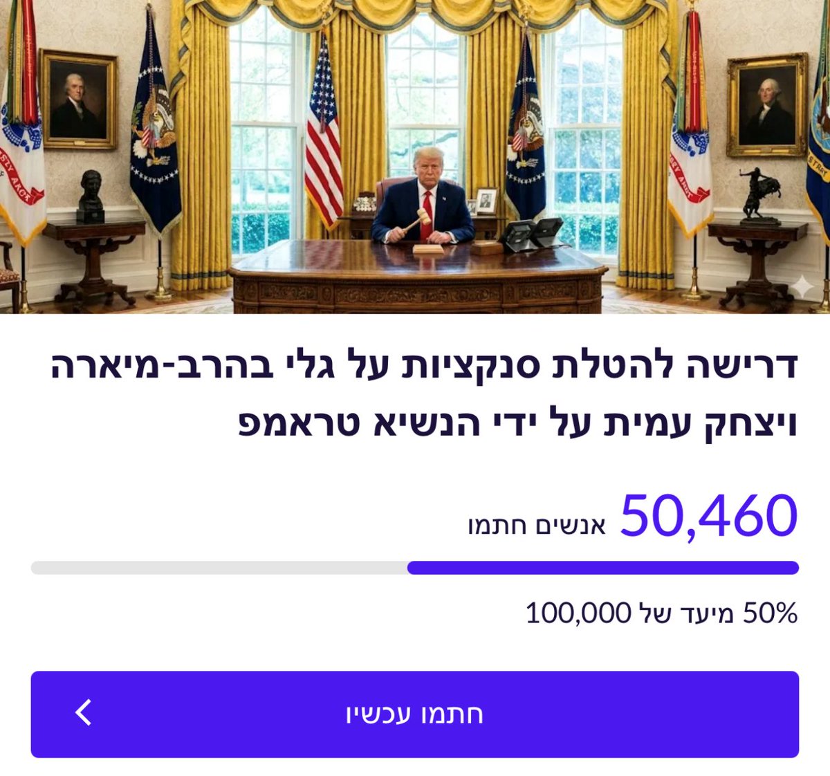 moshecoheneliya's tweet photo. תודות

ברצוני להודות לגלי בהרב מיארה על תמיכתה בקמפיין שלי להשתת סנקציות משתקות מצד ממשל טראמפ עליה ועל יצחק עמית. כי החל מהרגע שהיא הודיעה לבית המשפט שיש לפטר שר בישראל ש"לא בא לה טוב בעיניים", התווספו עוד 8000 חותמים לעצומה לטראמפ. וכעת למעלה מ-50,000 אזרחים טובים ואזרחיות טובות מעם ישראל דורשים לשתק את ראשי היוריסטוקרטיה הישראלית באמצעות סנקציות אכזריות. 

וכן, אפשר לסמוך על היוריסטוקרטיה המופרעת של ישראל שתייצר לנו עוד רגעים מוטרפים כאלה, שיגרמו לאזרחי המדינה להפנים שרק טראמפ יכול לחלץ אותנו מהטרלול הזה, מבלי שניגרר למלחמת אזרחים. ולכן אני סמוך ובטוח שנגיע ליעד של 100,000 חתימות.

הצטרפו לעצומה והיו "הנחשונים" שיחזירו את הריבונות לעם: https://t.co/ZOIrb6HRn0