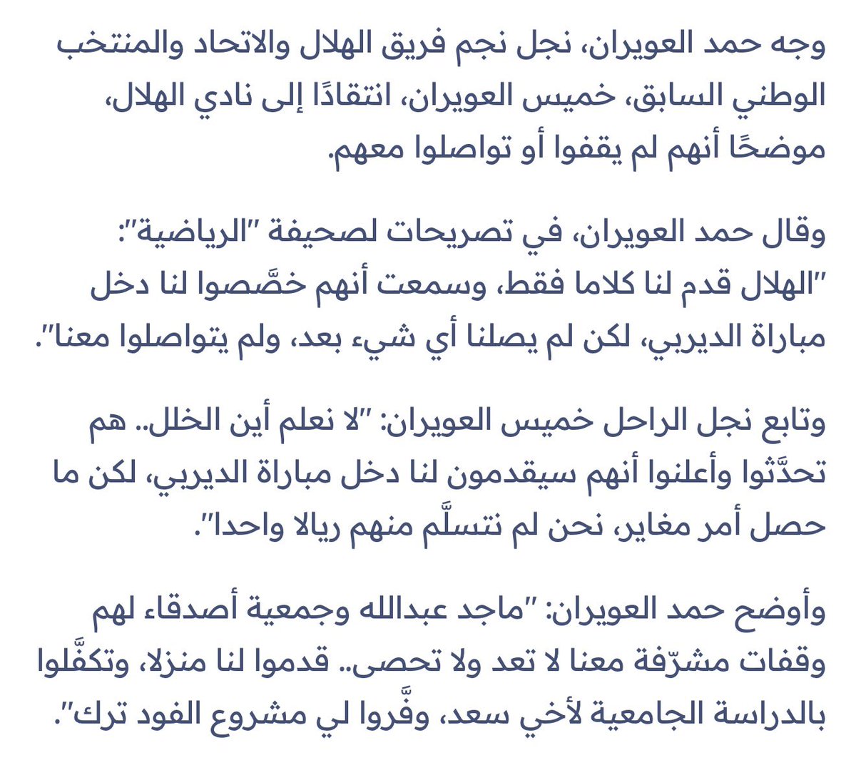 🚨 للتذكير 

عندما تخلى الهلاليين عن أبناء خميس العويران "رحمه الله" لم يجدوا إلا #ماجد_عبدالله يقف معهم

🚨 نجل خميس العويران يفتح النار على الهلال : 

- لم نتسلَّم منهم ريالاً

- ماجد عبدالله والجمعية هم من وقفوا معنا بمنزل وتكفَّلوا بدراسة أخي سعد ، ووفروا لي مشروع الفود ترك"