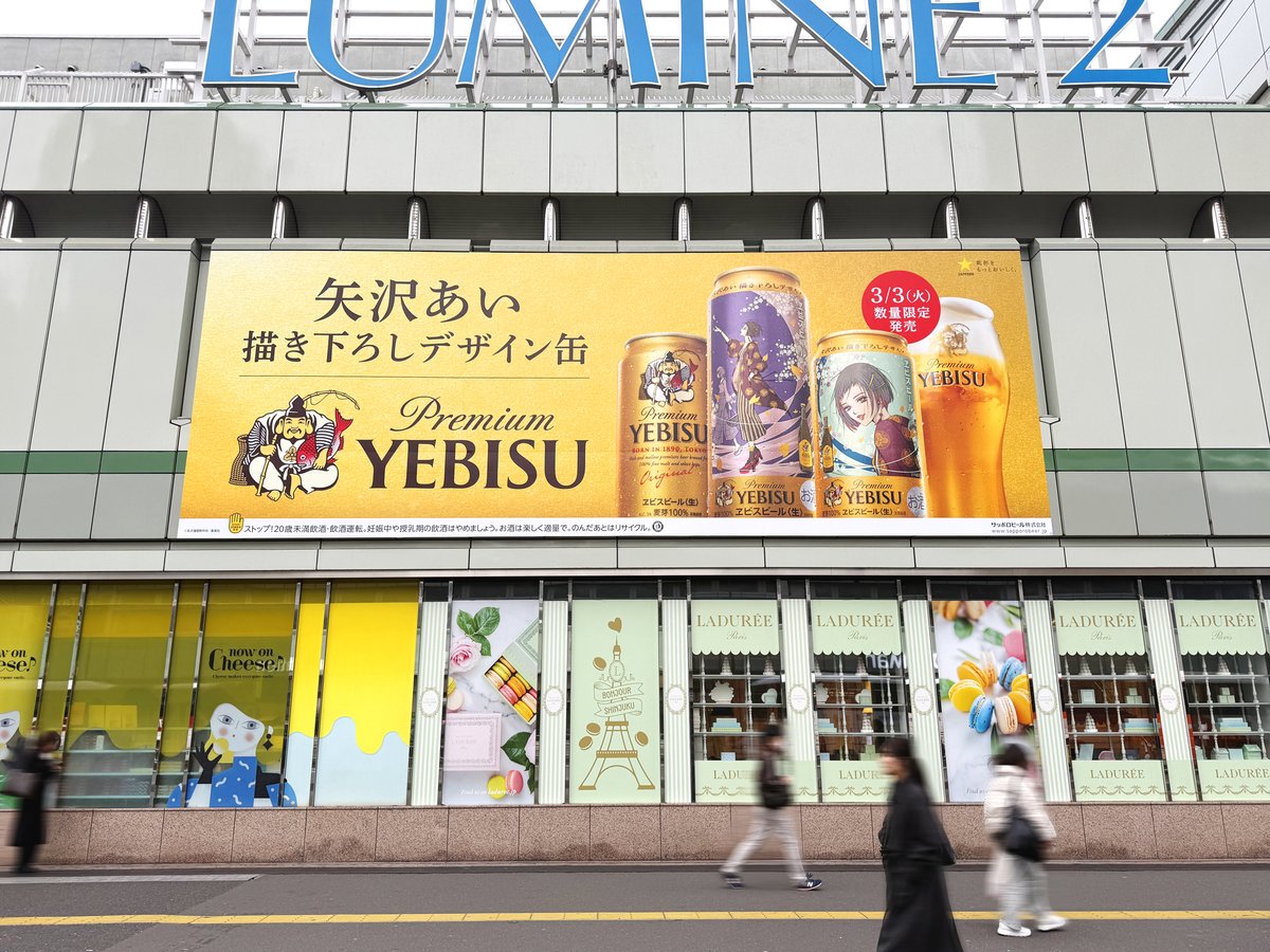 新宿サザンボードに #ヱビスビール の広告を発見🍺 #矢沢あい さんの