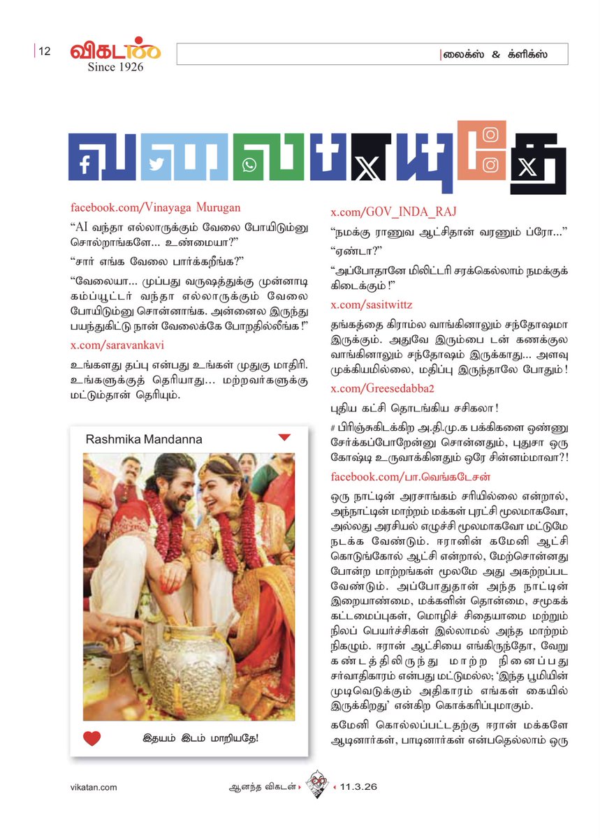muthiahrm's tweet photo. 11 மார்ச் 2026 விகடன் #வலைபாயுதே #வலைபாயுதேதிரைச்சொட்டு https://t.co/91X5TFTYVo