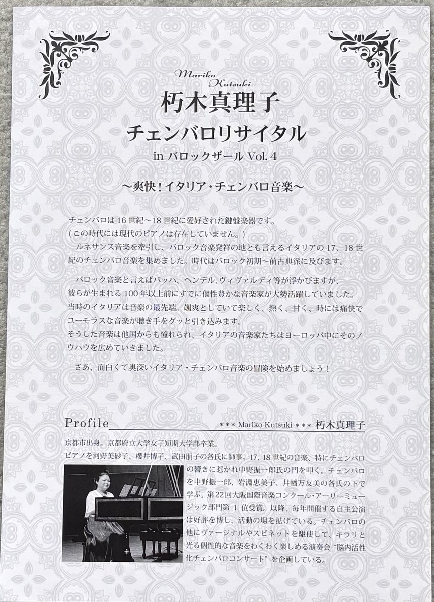 ✨朽木真理子チェンバロリサイタル in バロックザール Vol.4 〜爽快