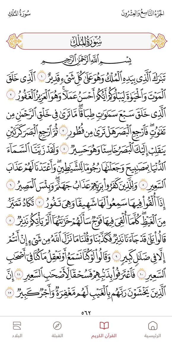 mh6maa's tweet photo. سورة الملك❤️ https://t.co/7m1QMTkacN