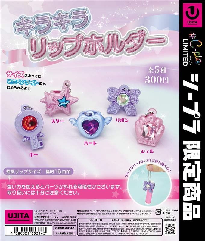 📢お気に入りのリップクリームを持ち歩こう！✨ 『キラキラリップ