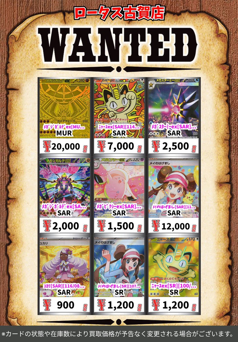 ポケカ 買取情報！ ムニキスゼロ 買取表更新しました‼️ ﾒｶﾞｼﾞｶﾞﾙﾃﾞex