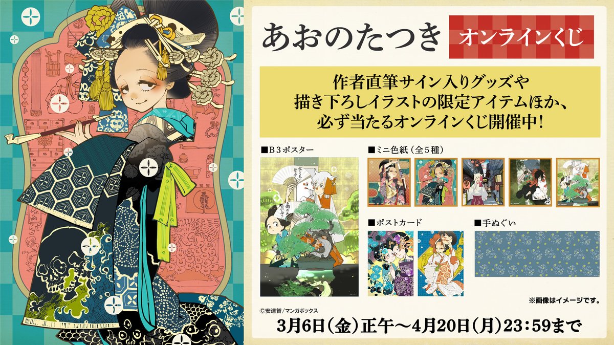 あおのたつき オンラインくじが初登場‼️ 直筆サイン入り描き下ろし