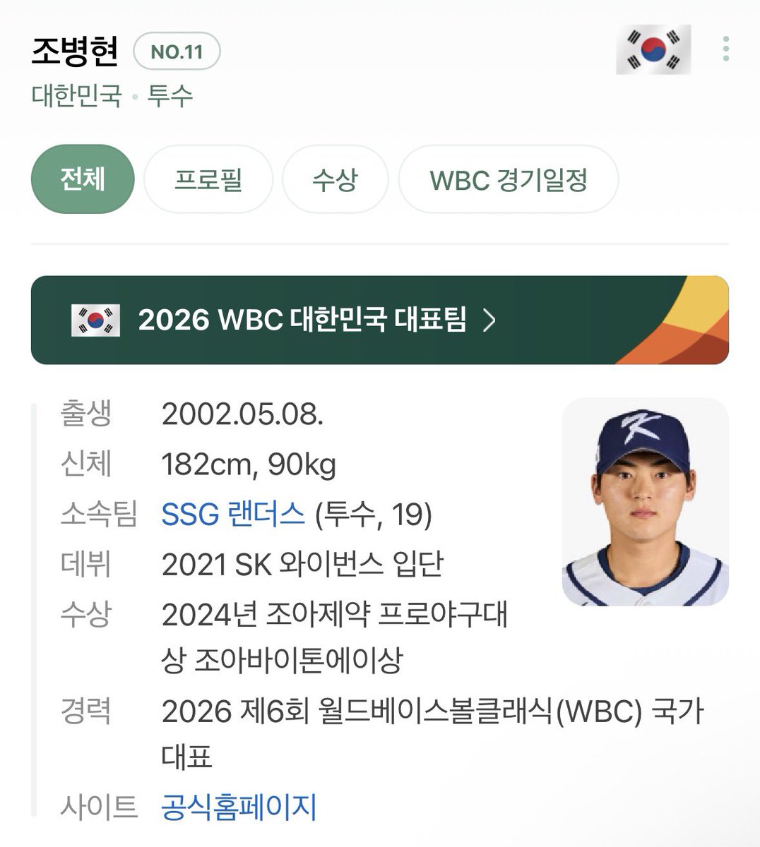 대한민국 대표팀 투수 조병현 관련 이미지