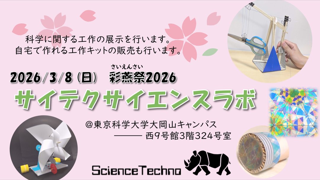 tscitech's tweet photo. 3月8日(日)に彩燕祭(さいえんさい)が東京科学大学大岡山キャンパスで行われます。
サイテクは「サイテクサイエンスラボ」という企画で、科学にまつわる工作の展示を行います。
また、工作キットの販売も行います。
是非ご来場ください！ https://t.co/3indZOYqYy