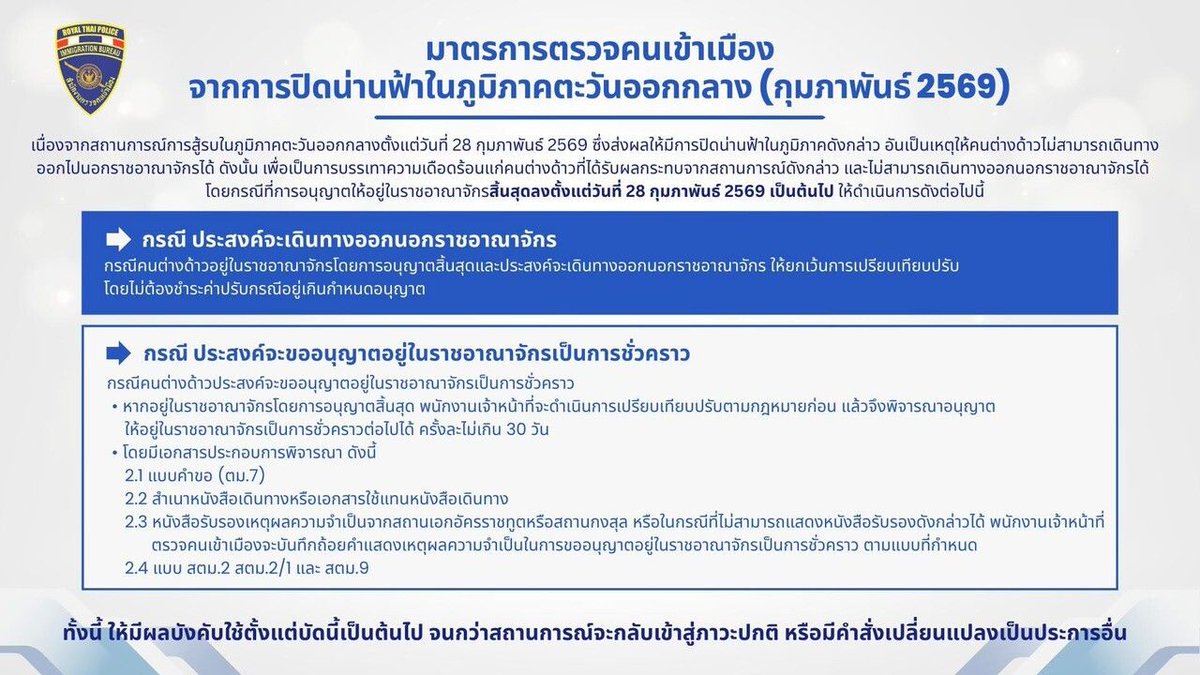 🇹🇭 Thaïlande – Communiqué immigration

Les étrangers dont le séjour a expiré à partir du 28 février 2026 et qui ne peuvent pas quitter la Thaïlande en raison des perturbations aériennes liées au conflit au Moyen-Orient ne devraient pas être sanctionnés par l’amende d’overstay.